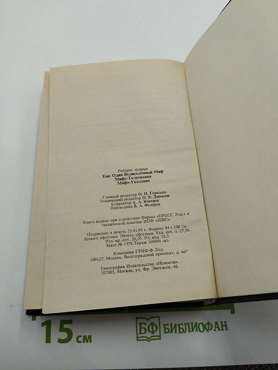 Ещё один великолепный миф. Мифо-толкования. Мифо-указания.