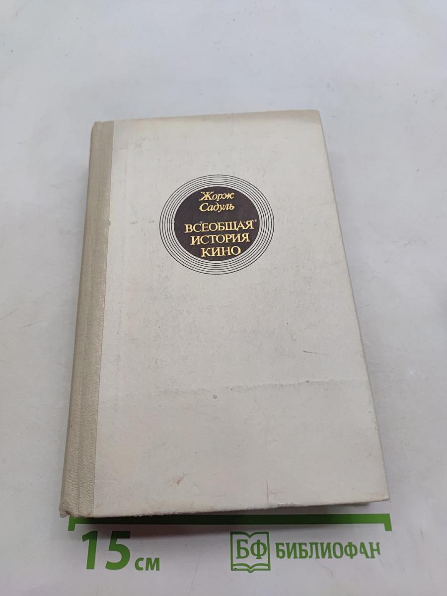 Всеобщая история кино. Том 4. Послевоенные годы в странах Европы. 1919-1929