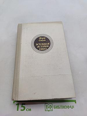 Всеобщая история кино. Том 4. Послевоенные годы в странах Европы. 1919-1929