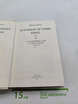 Всеобщая история кино. Том 4. Послевоенные годы в странах Европы. 1919-1929