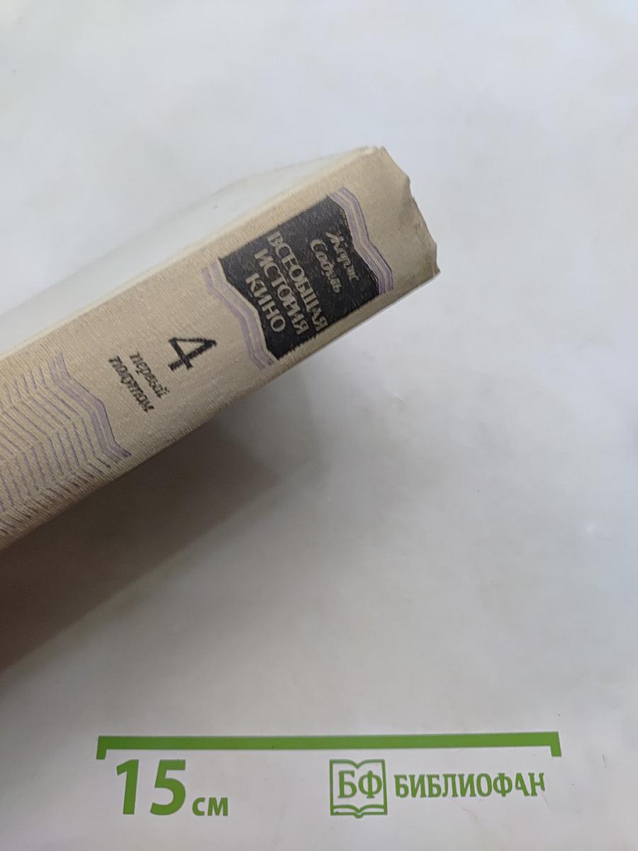 Всеобщая история кино. Том 4. Послевоенные годы в странах Европы. 1919-1929