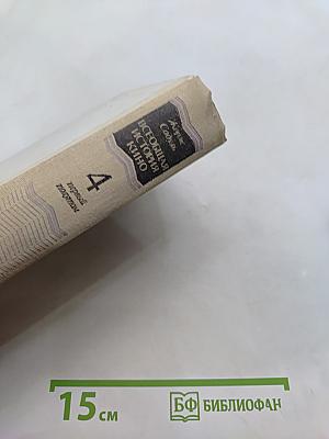 Всеобщая история кино. Том 4. Послевоенные годы в странах Европы. 1919-1929