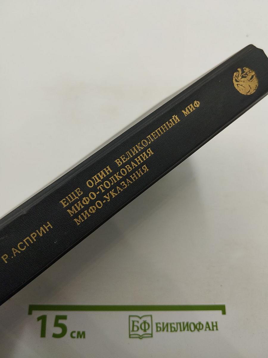 Ещё один великолепный миф. Мифо-толкования. Мифо-указания.