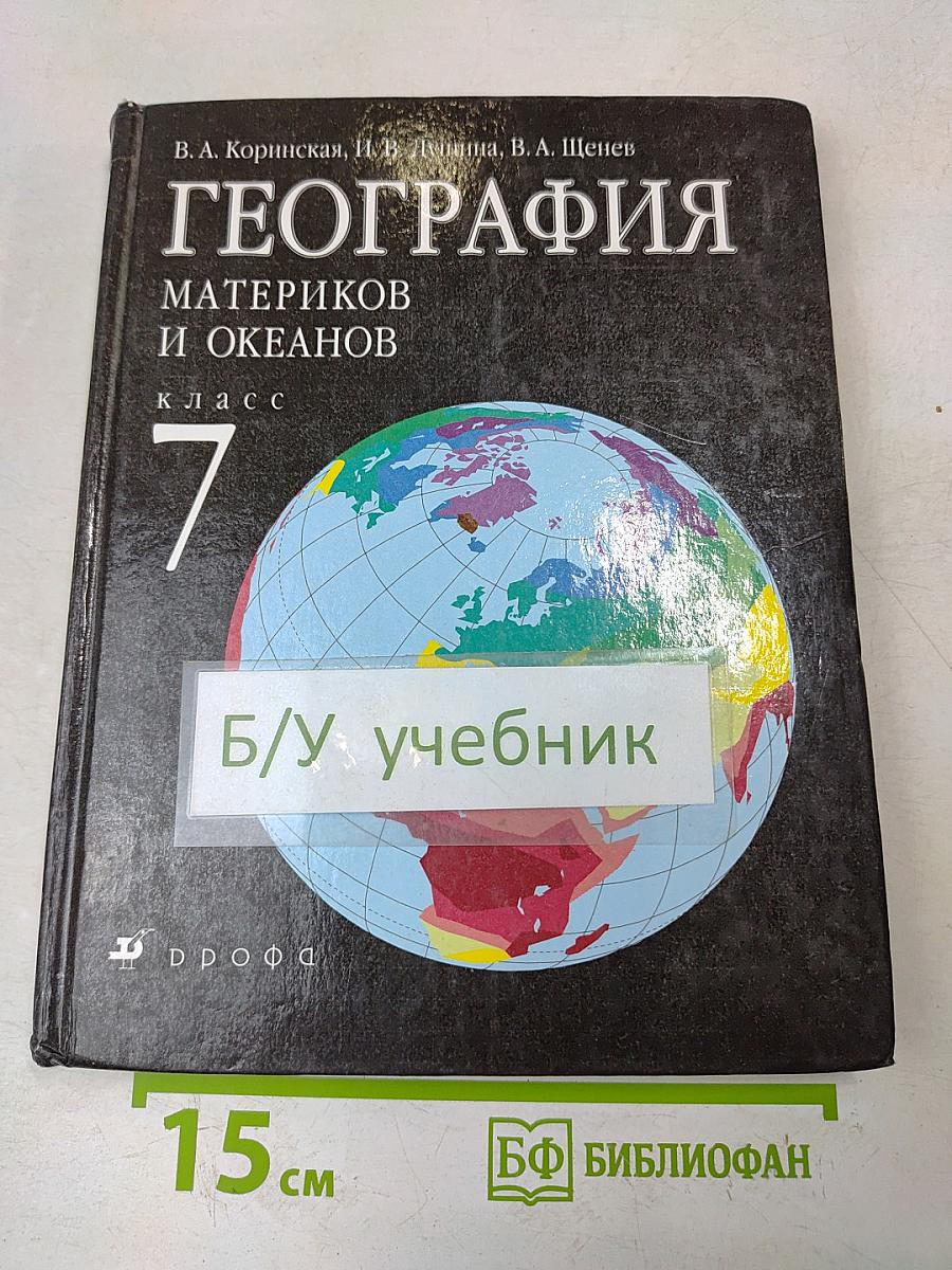 География. Материков и океанов. 7 класс