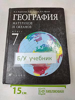 География. Материков и океанов. 7 класс