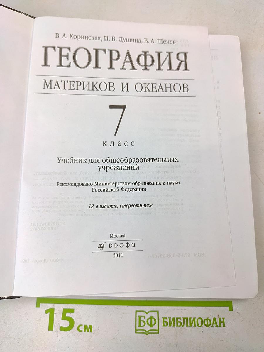 География. Материков и океанов. 7 класс