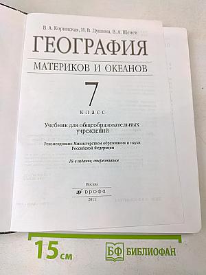 География. Материков и океанов. 7 класс