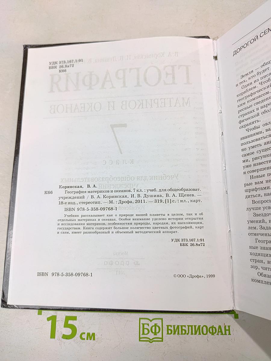 География. Материков и океанов. 7 класс
