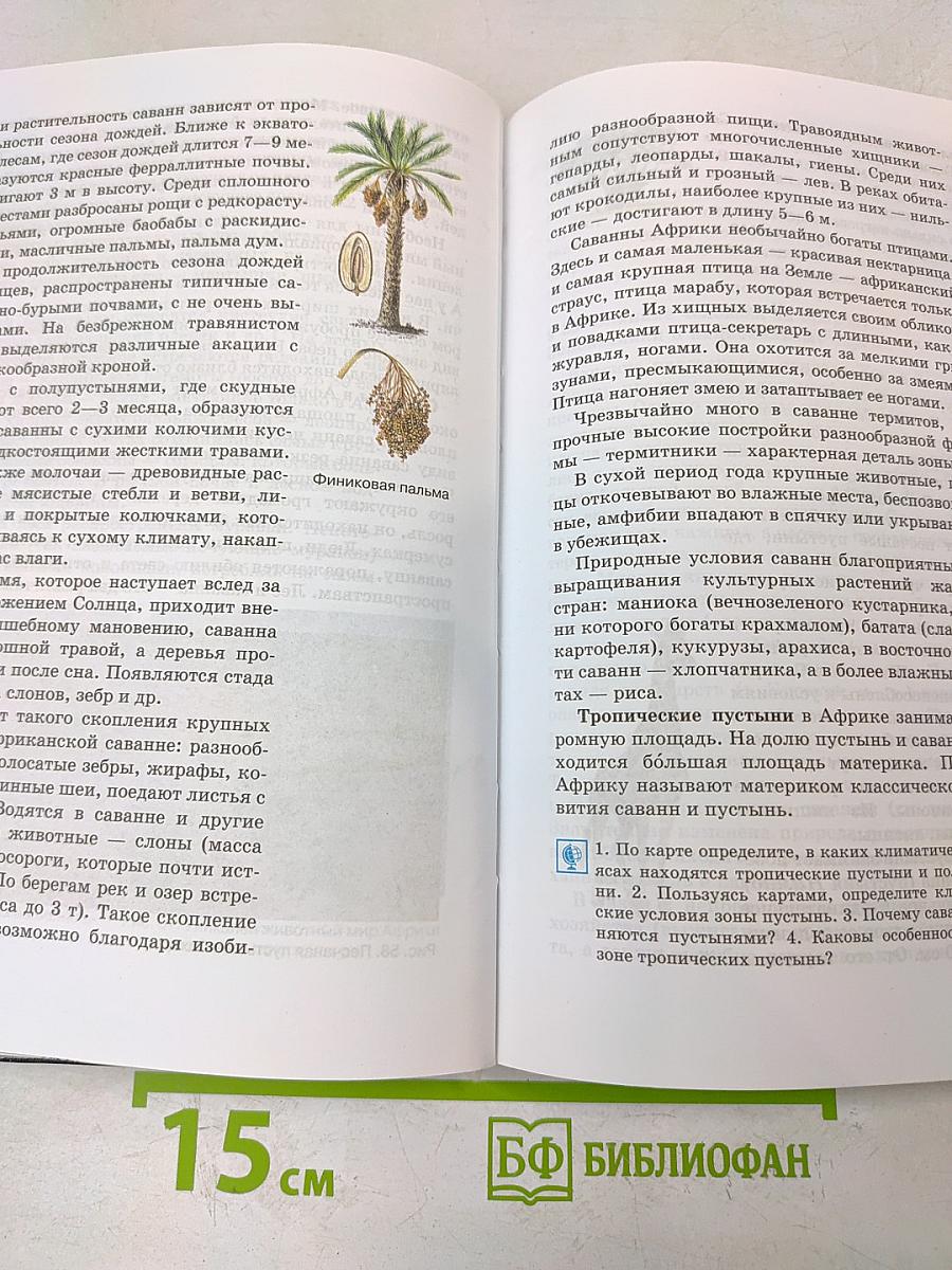 География. Материков и океанов. 7 класс