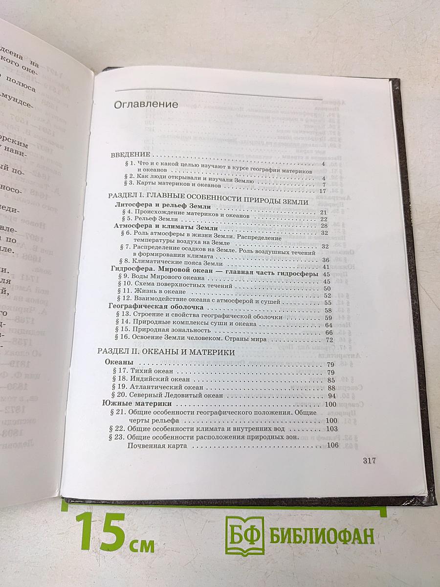 География. Материков и океанов. 7 класс