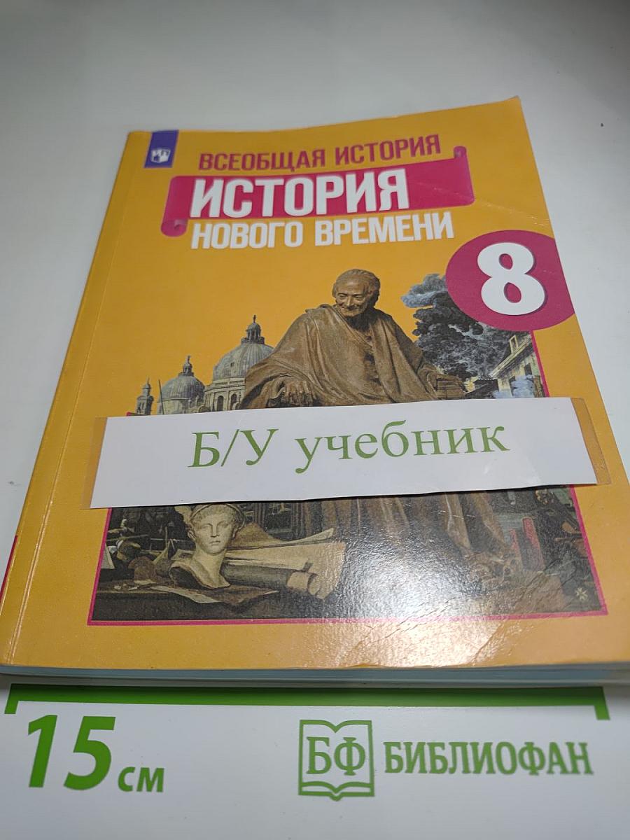 Всеобщая история. История Нового времени. 8 класс