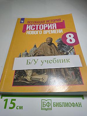Всеобщая история. История Нового времени. 8 класс
