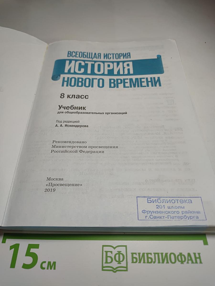 Всеобщая история. История Нового времени. 8 класс