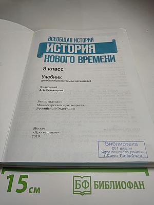 Всеобщая история. История Нового времени. 8 класс