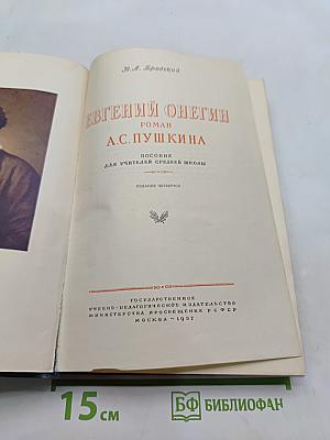Евгений Онегин. Роман. Пособие для учителей средней школы