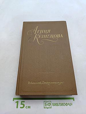 Агния Кузнецова. Том третий. Повести