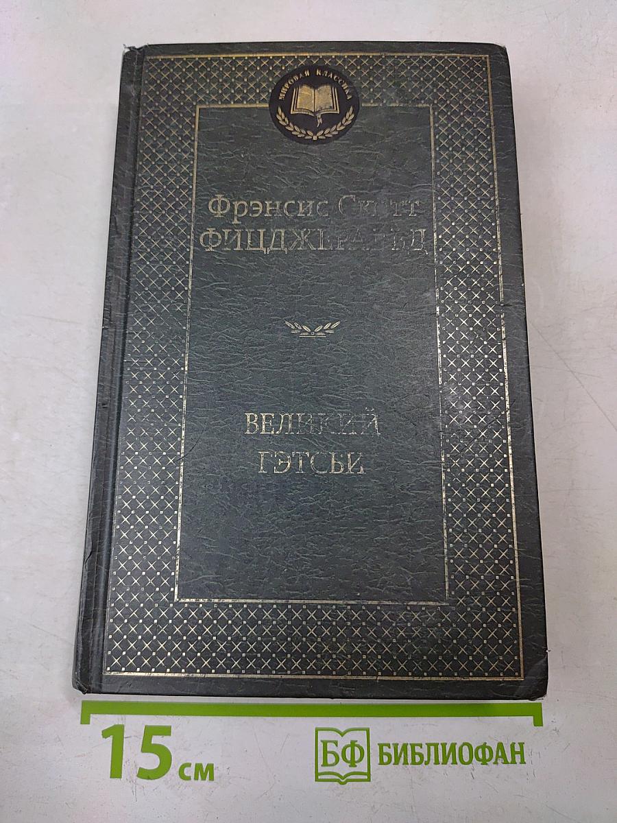 Великий Гэтсби