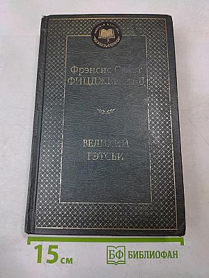Великий Гэтсби
