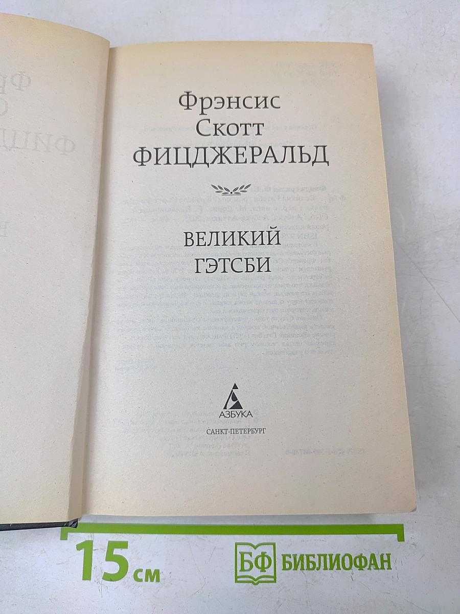 Великий Гэтсби