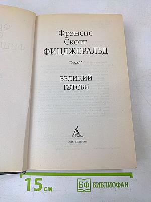 Великий Гэтсби