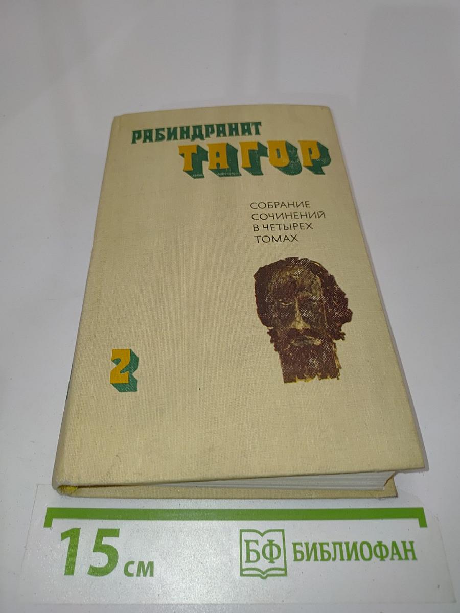 Тхакур. Собрание сочинений в четырех томах. Том второй