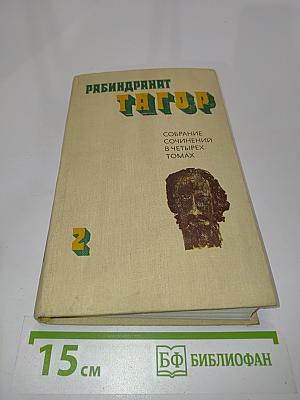 Тхакур. Собрание сочинений в четырех томах. Том второй