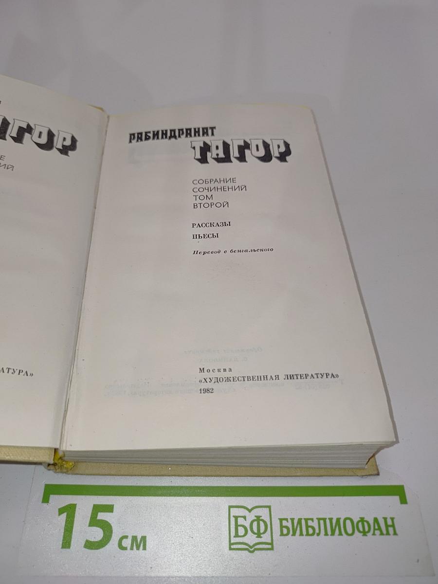 Тхакур. Собрание сочинений в четырех томах. Том второй