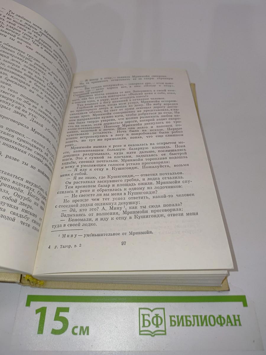 Тхакур. Собрание сочинений в четырех томах. Том второй