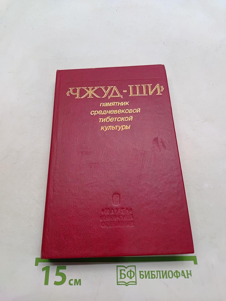 Чжуд-Ши: Памятник средневековой тибетской культуры
