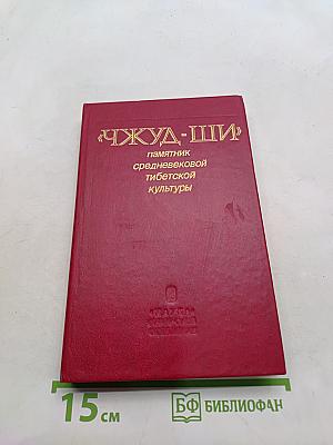 Чжуд-Ши: Памятник средневековой тибетской культуры