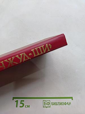 Чжуд-Ши: Памятник средневековой тибетской культуры