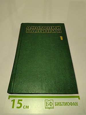 Собрание сочинений. Том первый