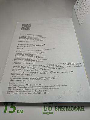 Всеобщая история. История Нового времени. 8 класс