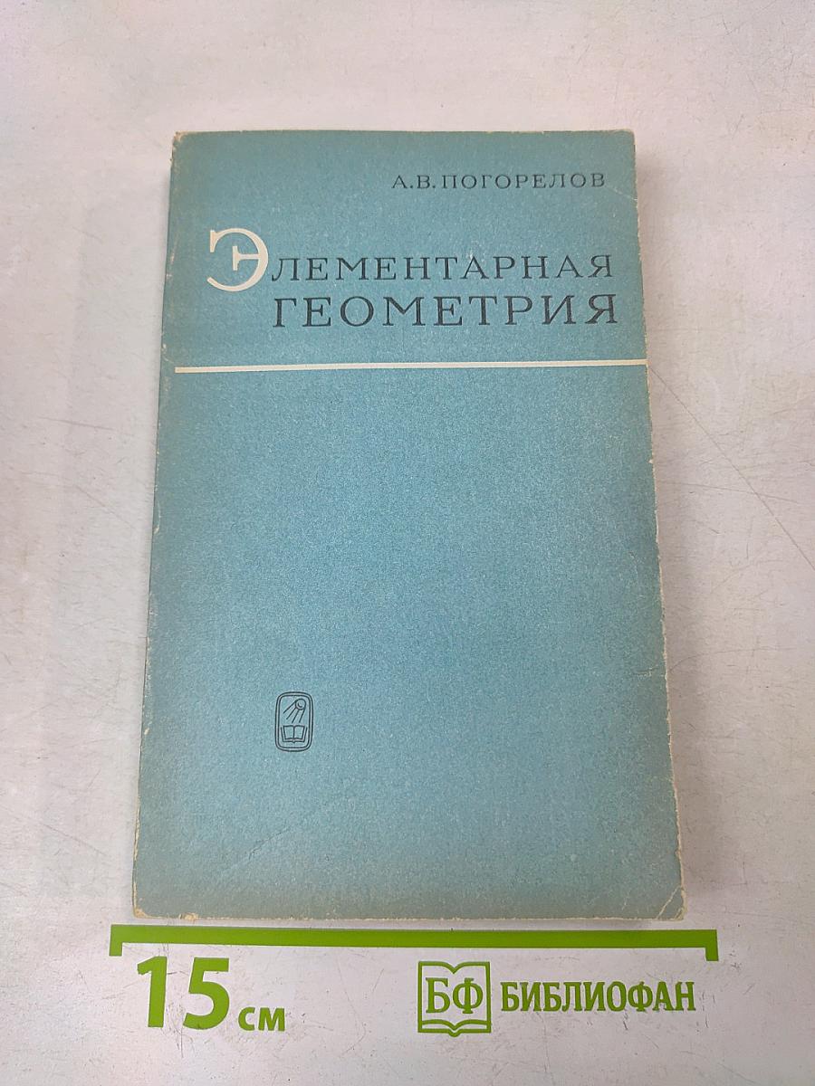 Элементарная геометрия