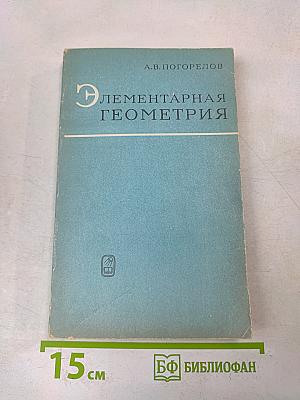 Элементарная геометрия