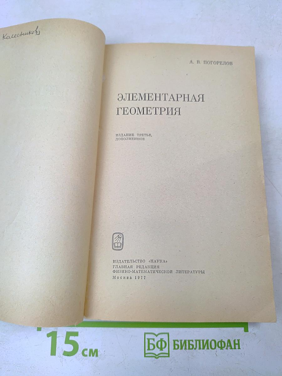 Элементарная геометрия