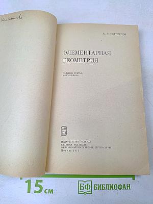 Элементарная геометрия