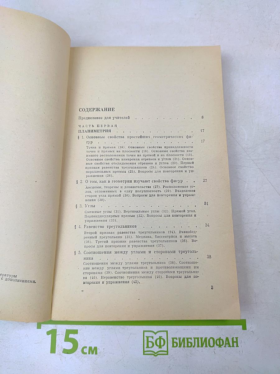 Элементарная геометрия