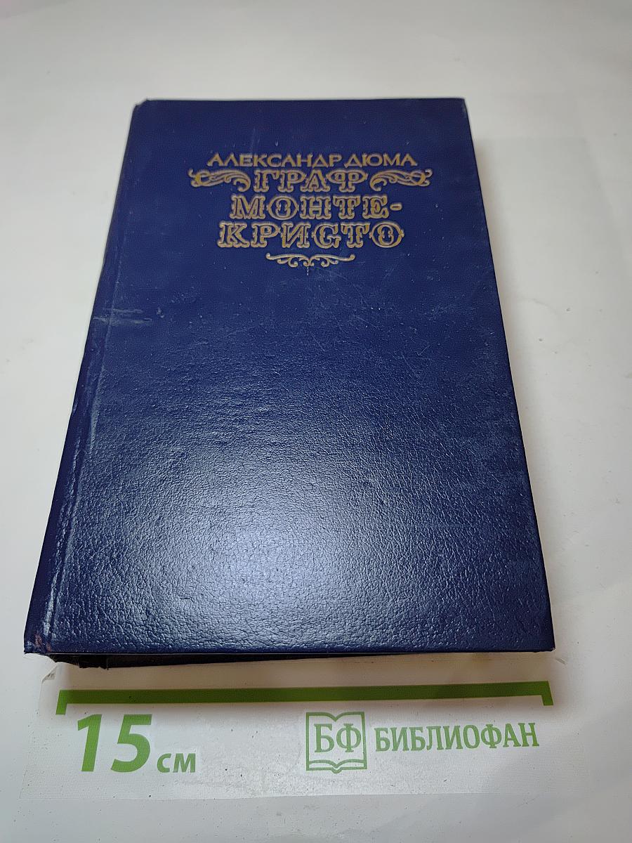 Граф Монте-Кристо. Том второй