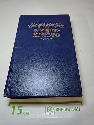 Граф Монте-Кристо. Том второй