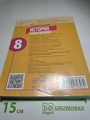 Всеобщая история. История Нового времени. 8 класс