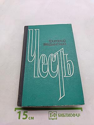 Честь