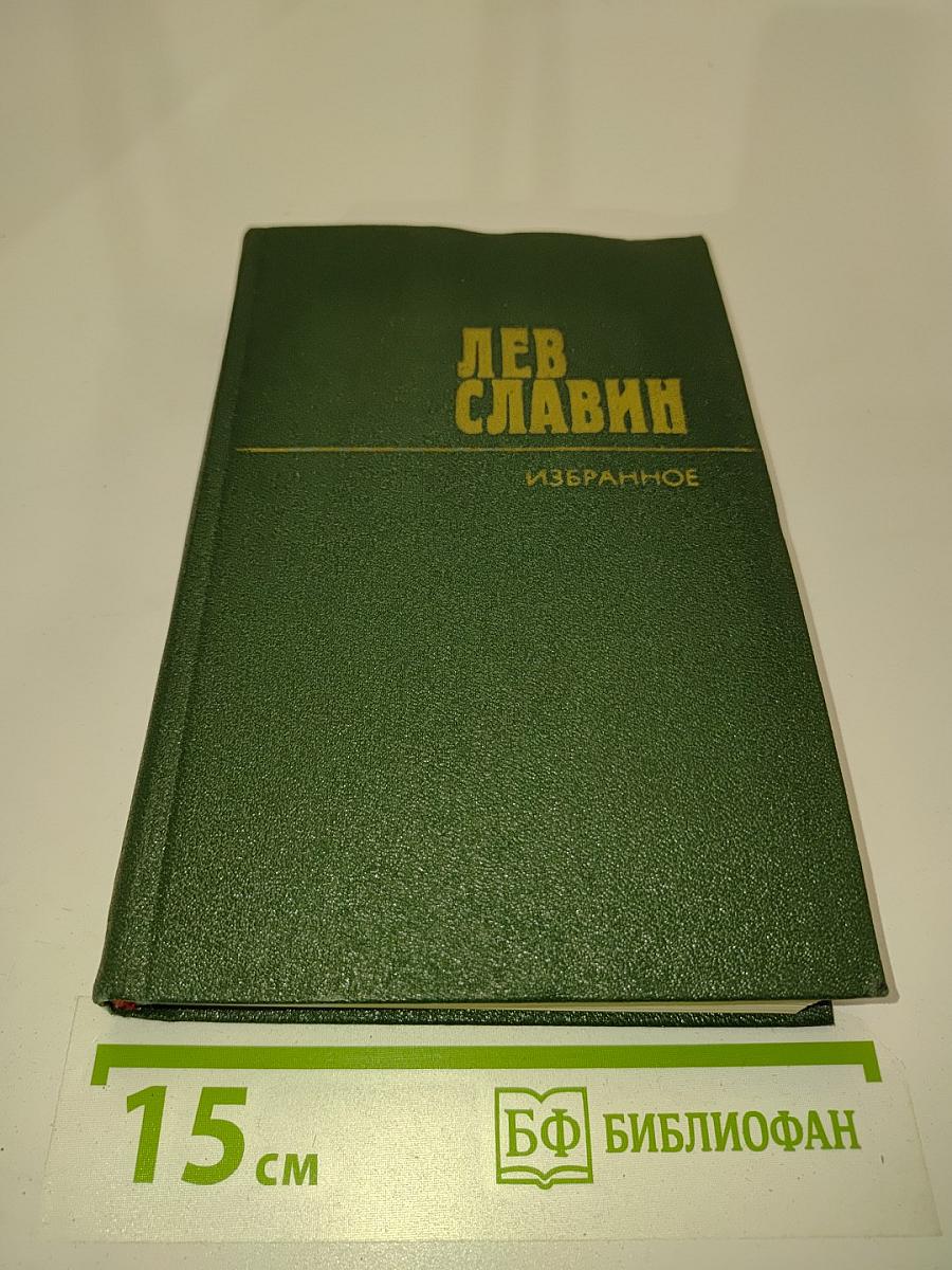 Избранное. Том первый