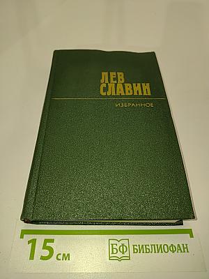 Избранное. Том первый