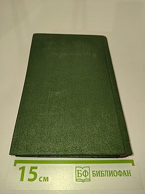 Избранное. Том первый