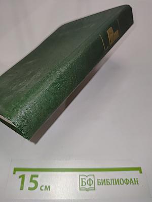 Избранное. Том первый