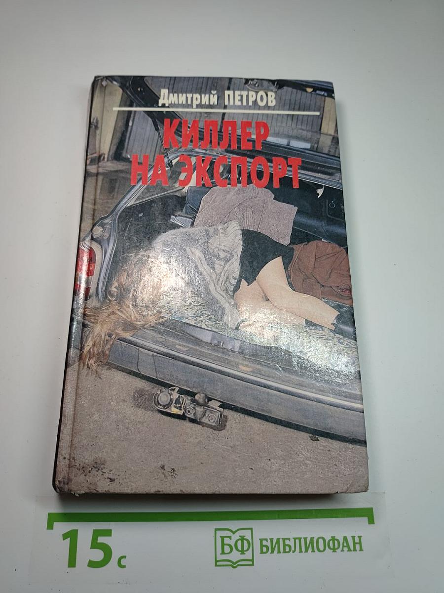 Киллер на экспорт
