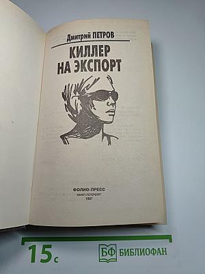 Киллер на экспорт
