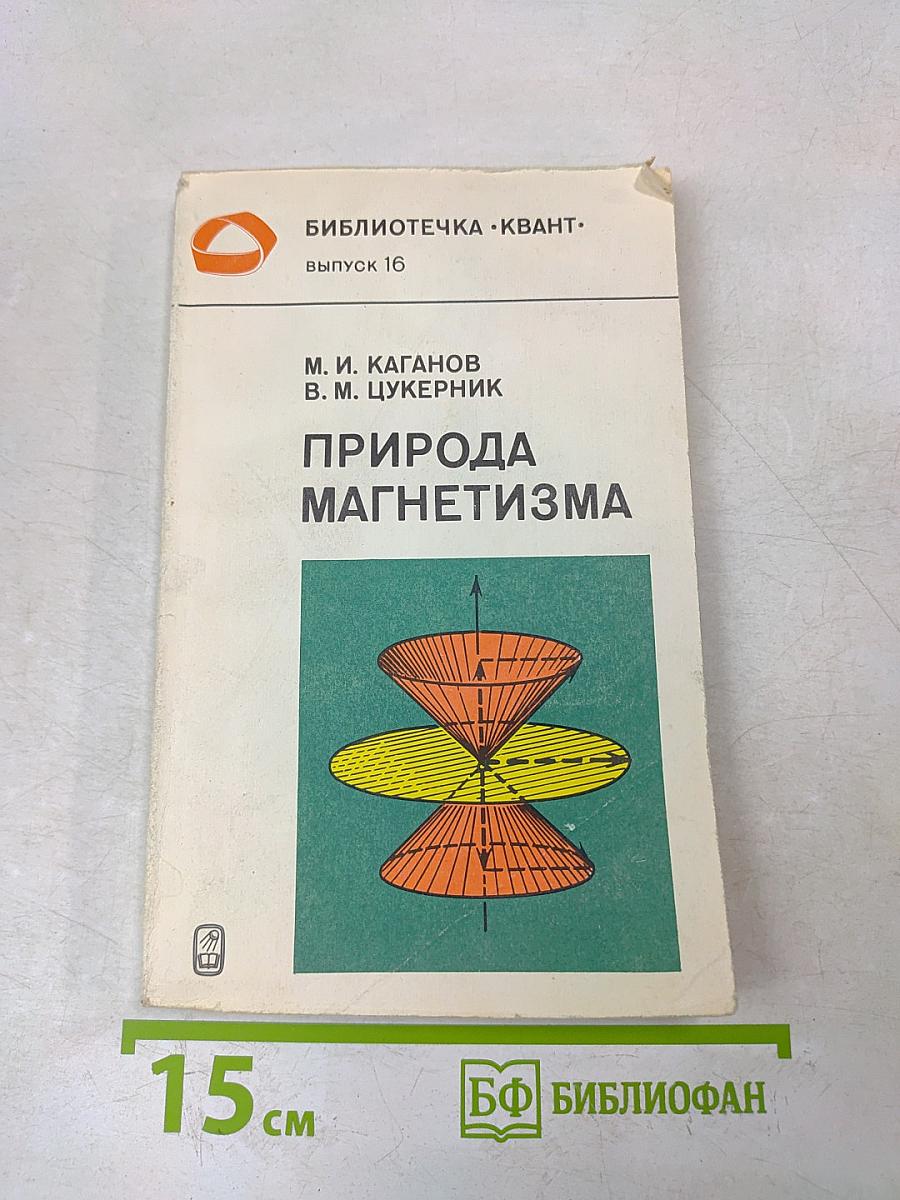 Природа магнетизма