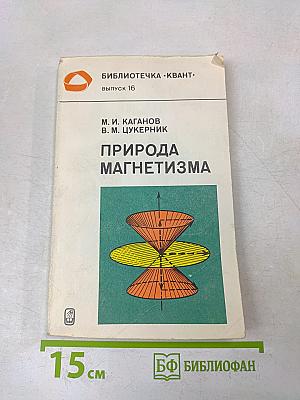 Природа магнетизма